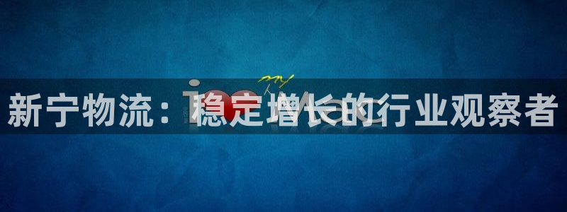 28圈登录网：新宁物流：稳定增长的行