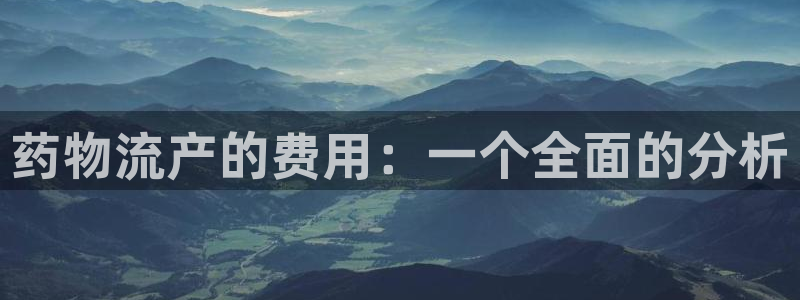 28圈app官网少林足球：药物流产的