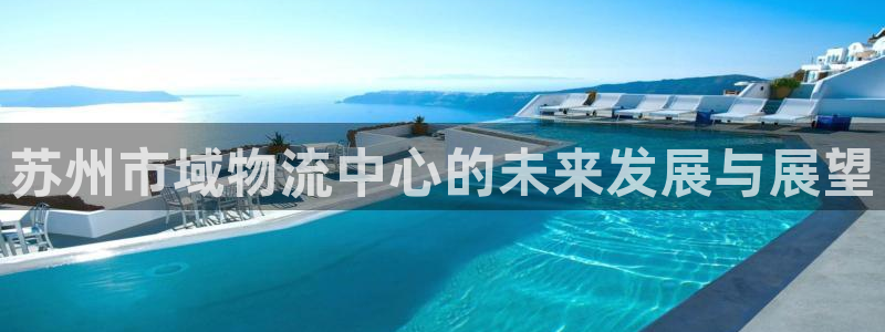 28圈不给提现：苏州市域物流中心的未