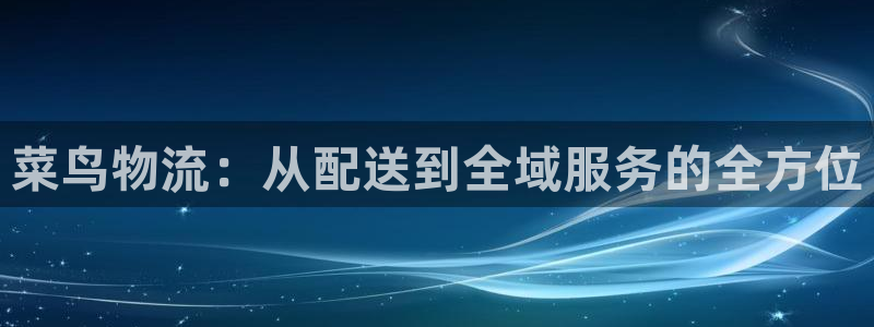 28圈怎么注册：菜鸟物流：从配送到全