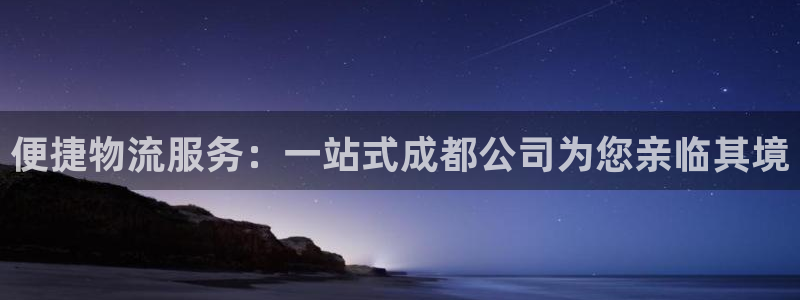 28圈注册网址：便捷物流服务：一站式