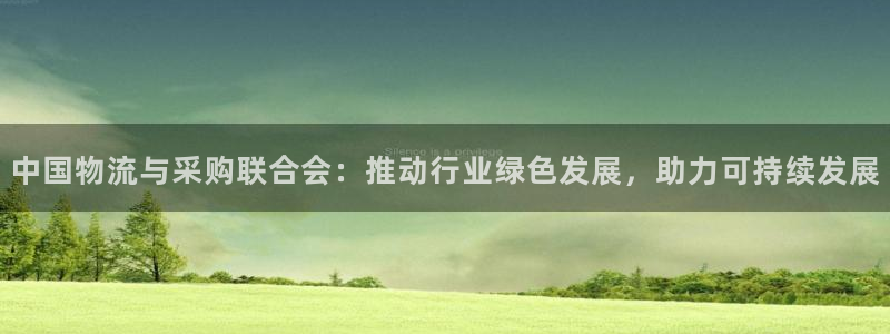 28圈二维码：中国物流与采购联合会：