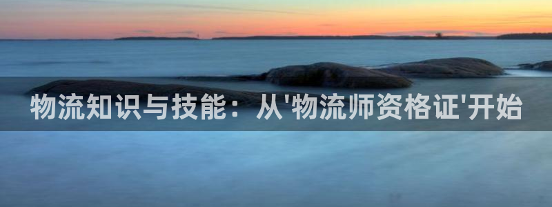 28圈怎么注册账号和密码：物流知识与