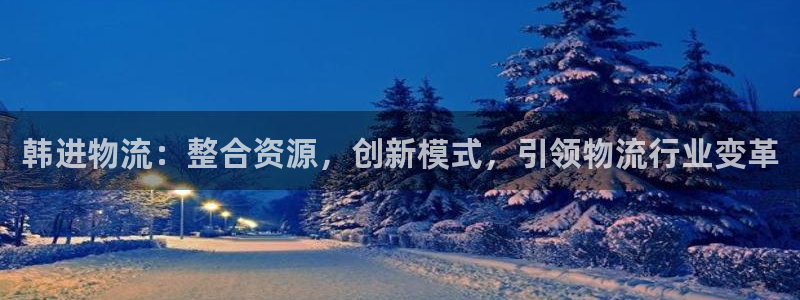 28圈注册过了警察知道吗：韩进物流：
