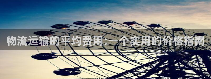 28圈加拿大下载：物流运输的平均费用