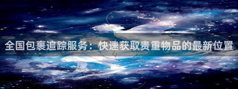 28圈注册账号：全国包裹追踪服务：快