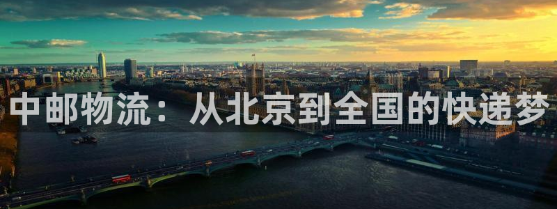 28圈登录：中邮物流：从北京到全国的