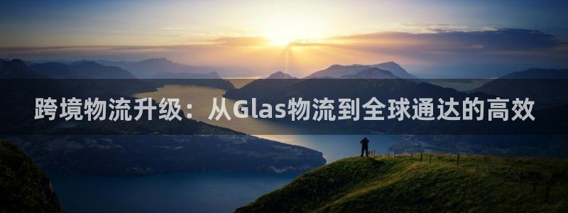 28圈在线预测官网：跨境物流升级：从