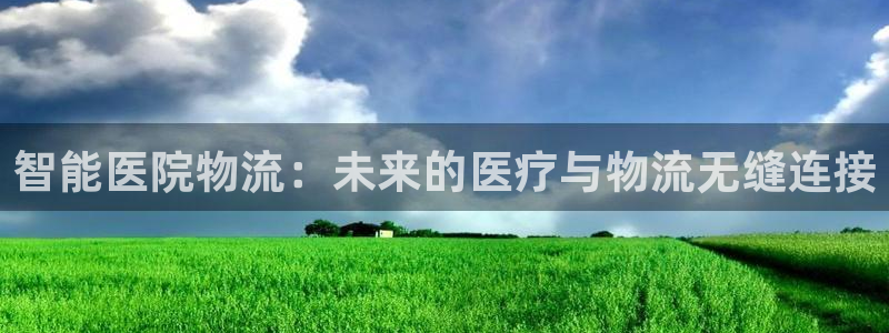 28圈违法吗：智能医院物流：未来的医