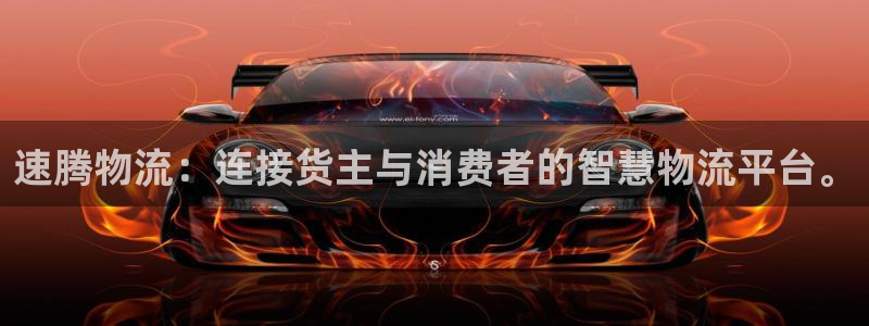 28圈充值方式：速腾物流：连接货主与