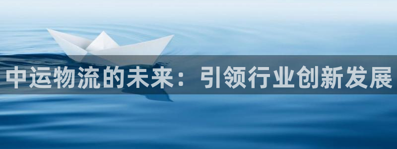 28圈加拿大app预测：中运物流的未