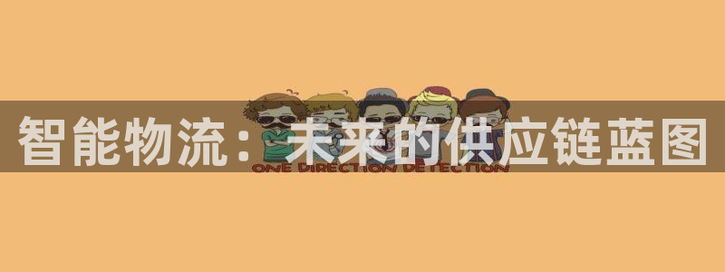 28圈在线预测：智能物流：未来的供应