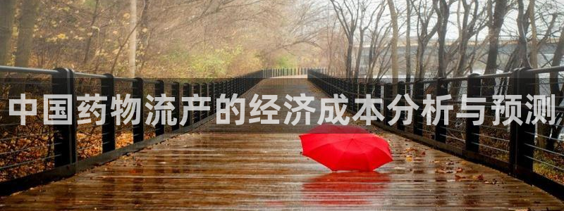 28圈官网预测：中国药物流产的经济成