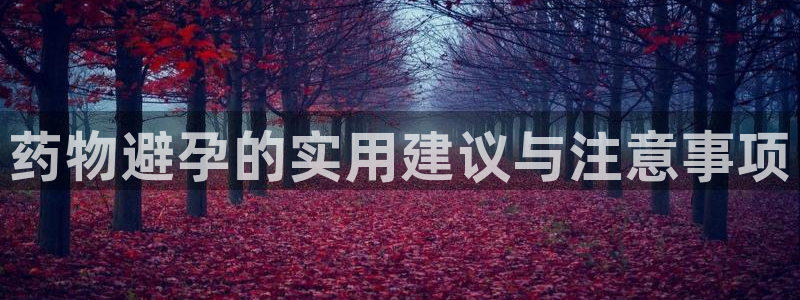 28圈官方：药物避孕的实用建议与注意