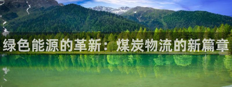 28圈相信品牌的力量：绿色能源的革新