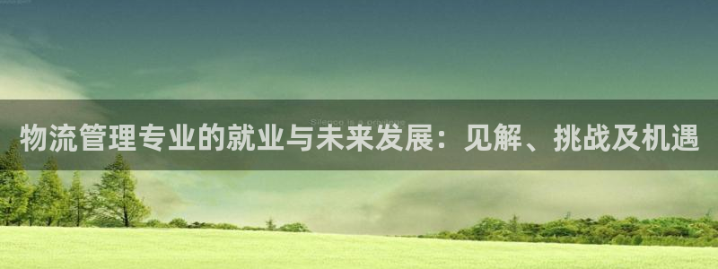 28圈加拿大在线预测：物流管理专业的