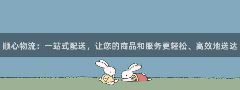 28圈下分了不给钱：顺心物流：一站式