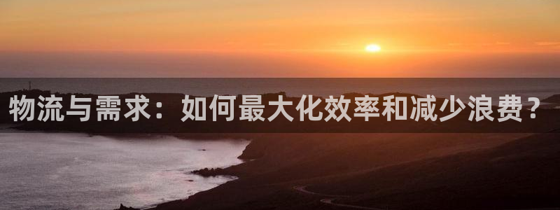 28圈aPP退款：物流与需求：如何最