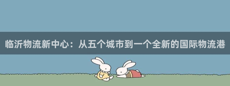 28圈模拟器在线玩：临沂物流新中心：