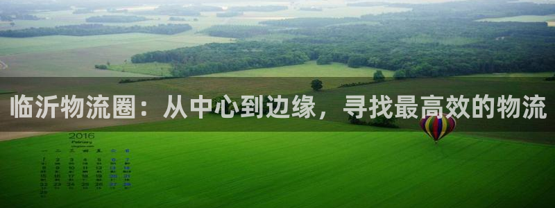 28圈APP是干什么的：临沂物流圈：