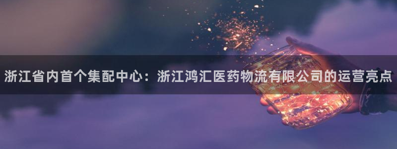 28圈入口问一问：浙江省内首个集配中